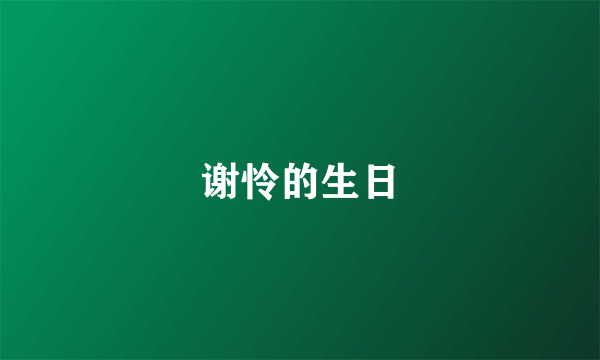 谢怜的生日