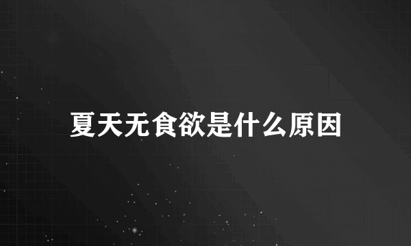 夏天无食欲是什么原因