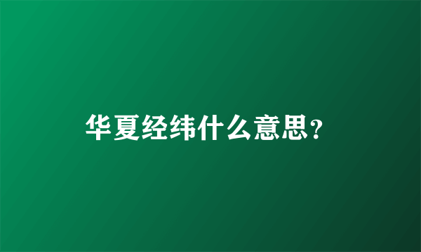 华夏经纬什么意思？