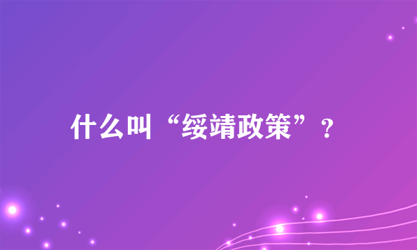 什么叫“绥靖政策”？