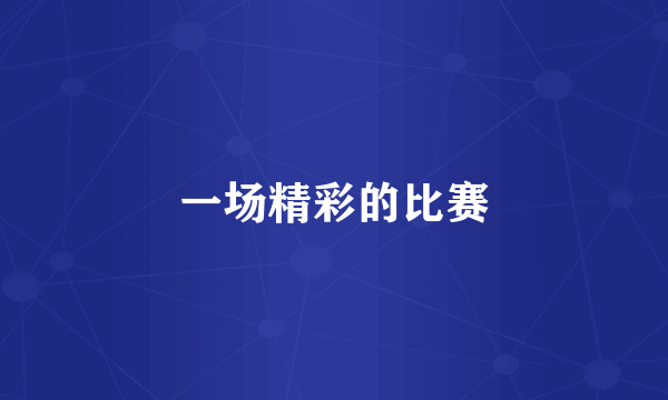 一场精彩的比赛