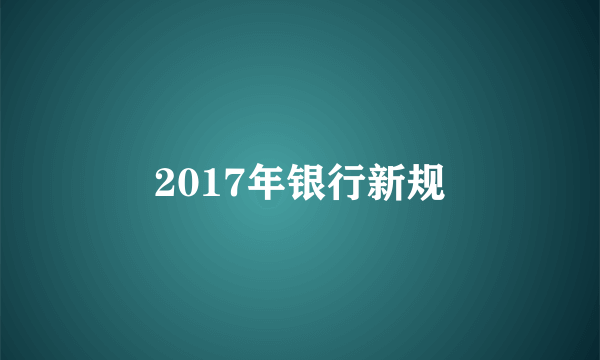 2017年银行新规