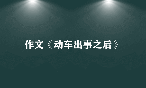 作文《动车出事之后》