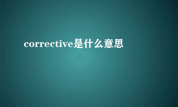 corrective是什么意思