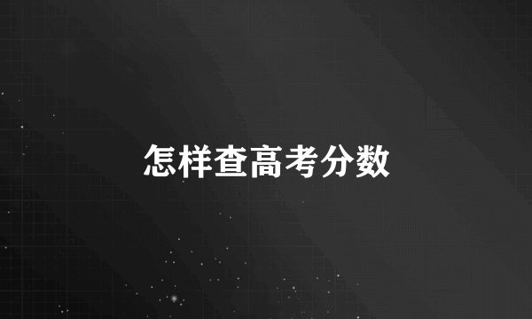 怎样查高考分数