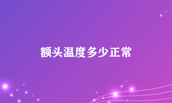 额头温度多少正常
