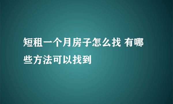 短租一个月房子怎么找 有哪些方法可以找到