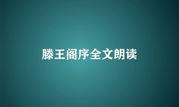 滕王阁序全文朗读