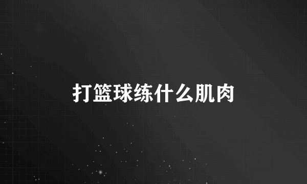 打篮球练什么肌肉