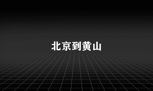 北京到黄山