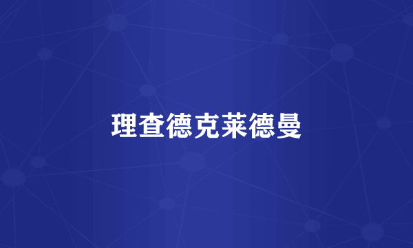 理查德克莱德曼