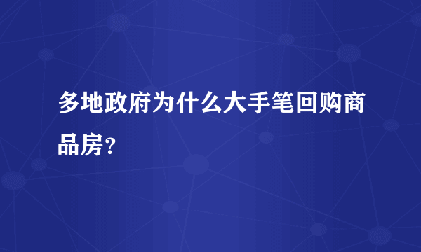 多地政府为什么大手笔回购商品房？