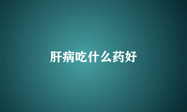 肝病吃什么药好