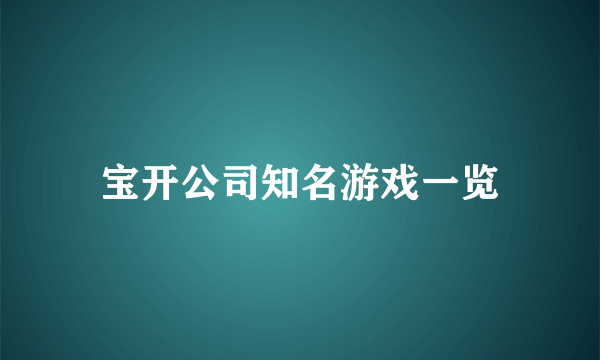 宝开公司知名游戏一览