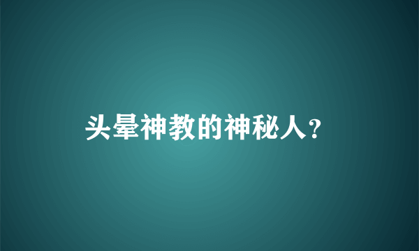 头晕神教的神秘人？