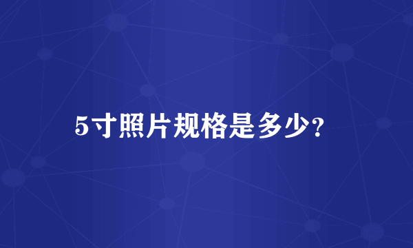 5寸照片规格是多少？