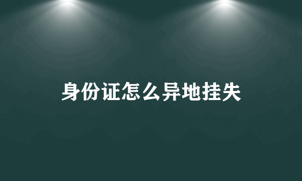 身份证怎么异地挂失