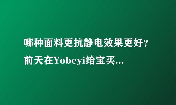 哪种面料更抗静电效果更好？前天在Yobeyi给宝买了纯棉内衣套装，纯棉的秋冬季抗静电吗？