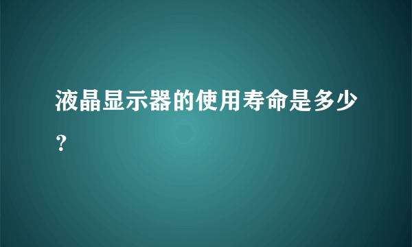 液晶显示器的使用寿命是多少？