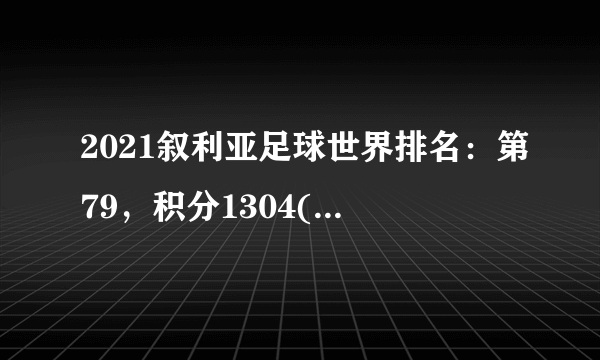 2021叙利亚足球世界排名：第79，积分1304(附队员名单)