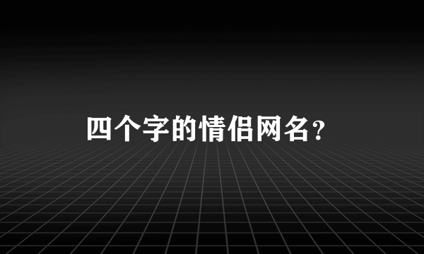 四个字的情侣网名？