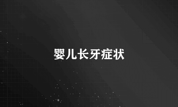 婴儿长牙症状