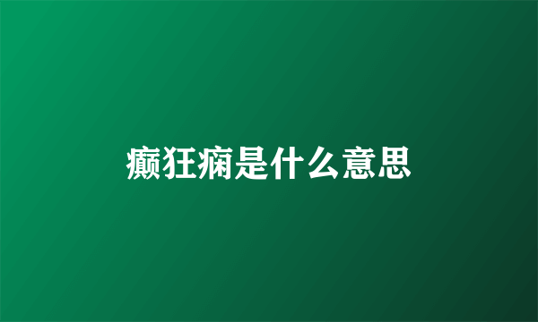 癫狂痫是什么意思
