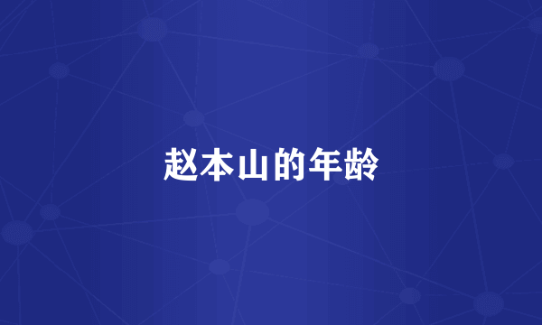 赵本山的年龄