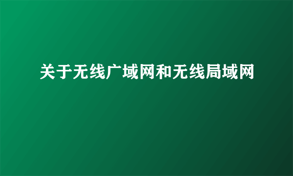 关于无线广域网和无线局域网