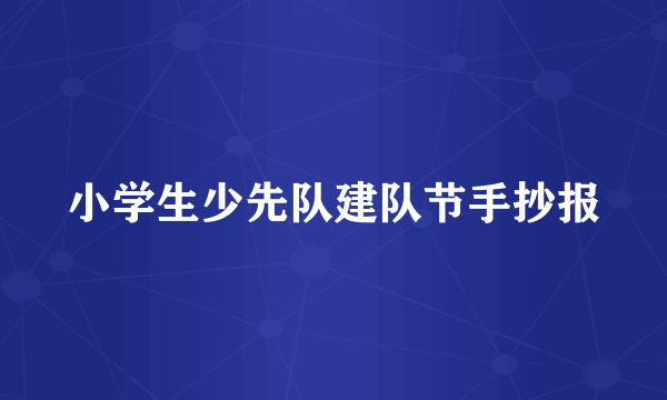 小学生少先队建队节手抄报