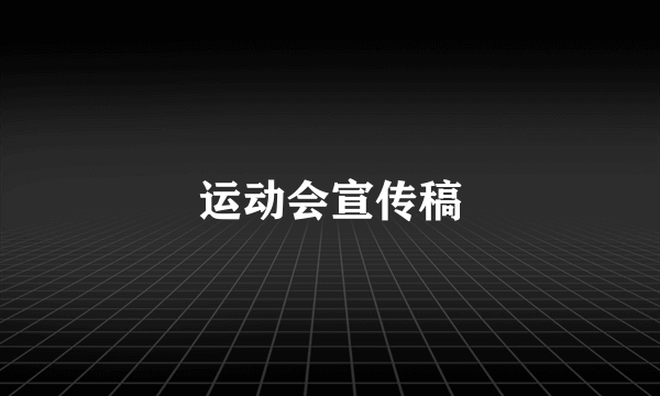 运动会宣传稿