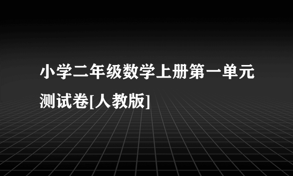 小学二年级数学上册第一单元测试卷[人教版]
