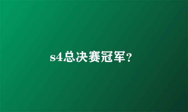 s4总决赛冠军？