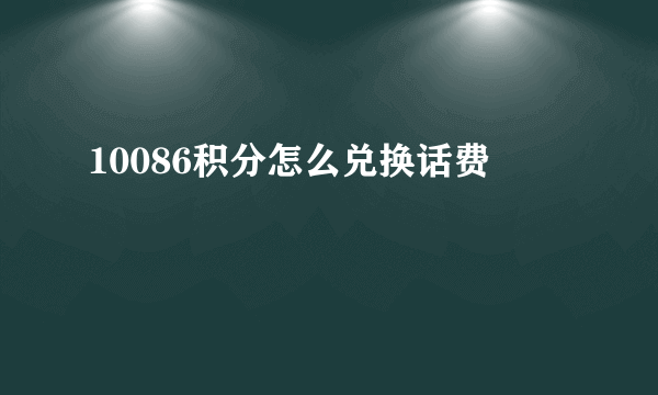 10086积分怎么兑换话费