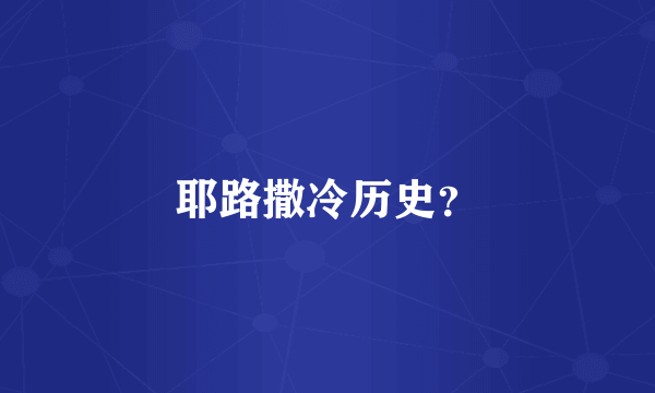 耶路撒冷历史？