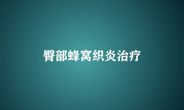 臀部蜂窝织炎治疗