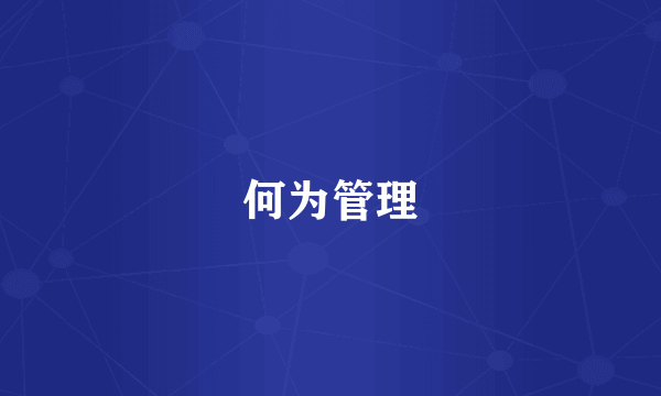 何为管理