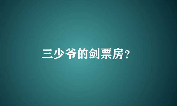三少爷的剑票房？