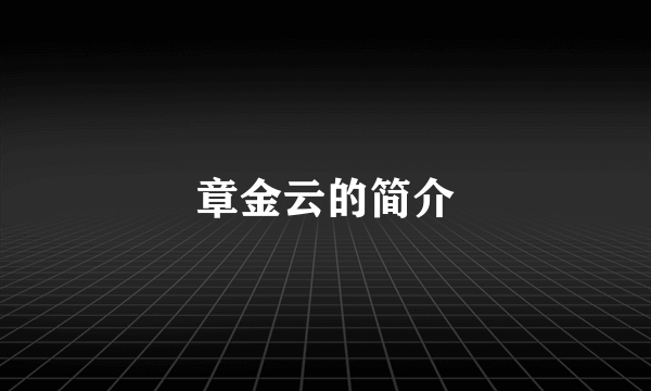 章金云的简介