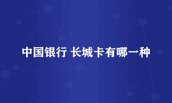 中国银行 长城卡有哪一种
