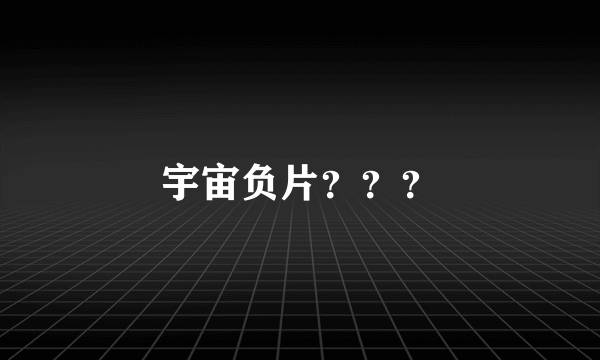 宇宙负片？？？