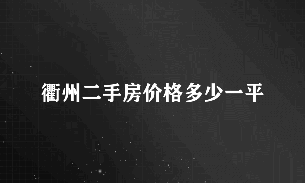 衢州二手房价格多少一平