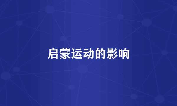启蒙运动的影响