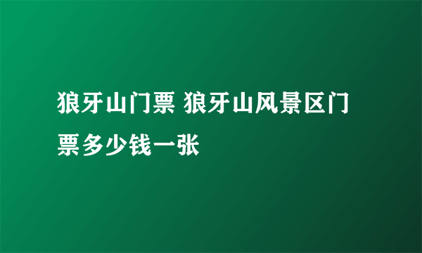 狼牙山门票 狼牙山风景区门票多少钱一张