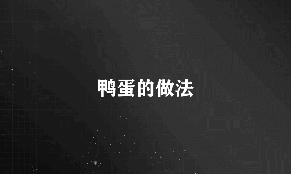 鸭蛋的做法