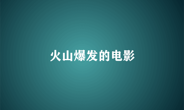 火山爆发的电影