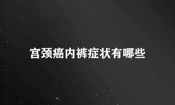 宫颈癌内裤症状有哪些