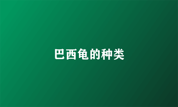 巴西龟的种类