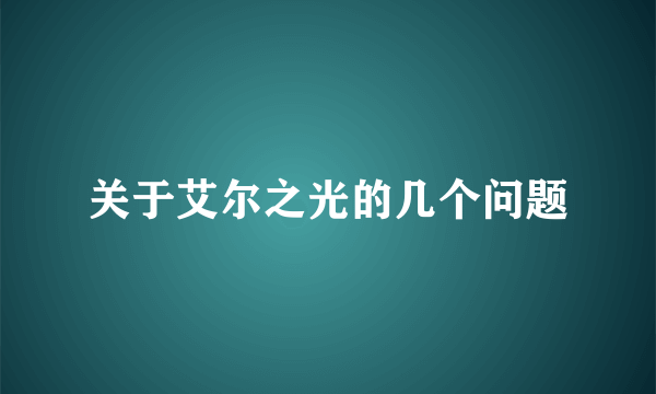 关于艾尔之光的几个问题