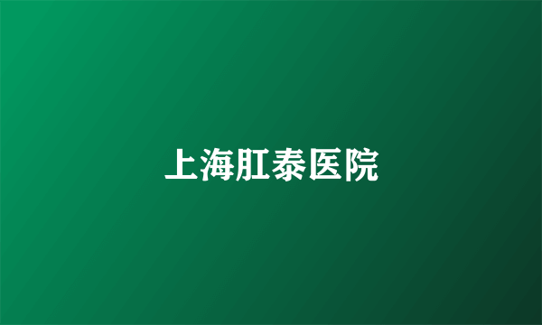 上海肛泰医院